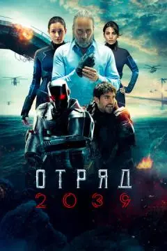 Отряд 2039 онлайн